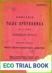 Описание тыла противника перед армиями Западного фронта и краткий очерк части театра вероятных действий