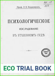 Психологическое исследование в уголовном суде