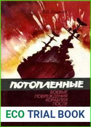 Потопленные. Боевые повреждения кораблей после 1945 г.