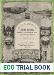 Русские древности и памятники православия Холмско-Подляшской Руси (Люблинской и Седлецкой губернии)
