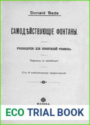 Самодействующие фонтаны Руководство для любителей ремесла