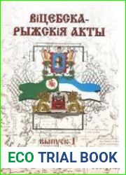 Віцебска-Рыжскія акты XIII-XVII ст