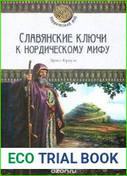 Славянские ключи к нордическому мифу