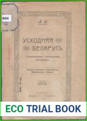 Усходняя Беларусь. Статыстычные і гістарычные матэрыялы