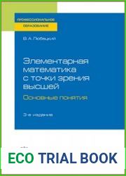 Элементарная математика с точки зрения высшей. Основные понятия