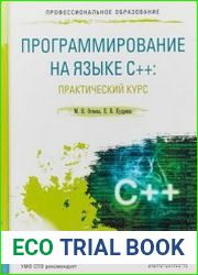 Программирование на языке С++. Практический курс