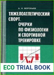 Тяжелоатлетический спорт. Очерки по физиологии и спортивной тренировке
