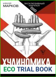 Хулиномика. Home edition толще, длиннее, эффективнее