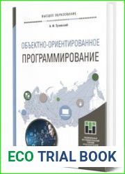 Объектно-ориентированное программирование