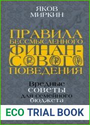 Правила бессмысленного финансового поведения