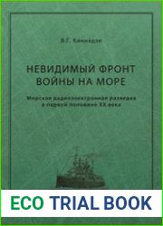 Невидимый фронт войны на море. Морская радиоэлектронная разведка в первой половине ХХ века