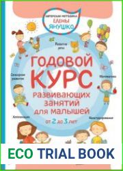 Годовой курс развивающих занятий для малышей от 2 до 3 лет