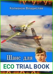 Шанс для истребителя