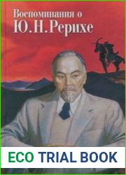 Воспоминания о Ю.Н. Рерихе