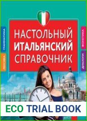 Настольный итальянский справочник