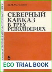 Северный Кавказ в трех революциях