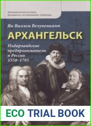 Архангельск Нидерландские предприниматели в России, 1550-1785