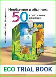 Необычное в обычном 50 креативных решений