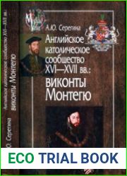 Английское католическое сообщество XVI-XVII вв. Виконты Монтегю