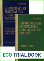Элементарная математика с точки зрения высшей. В 2-х томах
