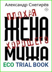 Плохая жена хорошего мужа