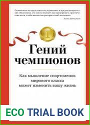 Гений чемпионов. Как мышление спортсменов мирового класса может изменить вашу жизнь