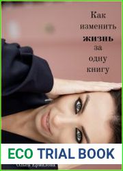 Как изменить жизнь за одну книгу