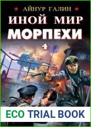 Иной мир. Морпехи. Книга четвертая