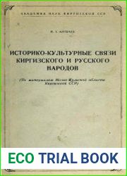 Историко-культурные связи киргизского и русского народов
