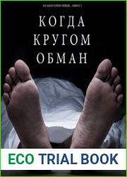 Когда кругом обман
