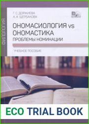 Ономасиология vs ономастика проблемы номинации