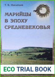 Марийцы в эпоху средневековья (по археологическим материалам)
