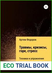 Травмы, кризисы, горе, стресс. Техники и упражнения