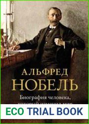 Альфред Нобель. Биография человека, который изменил мир