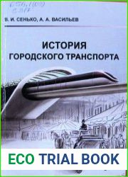 История городского транспорта