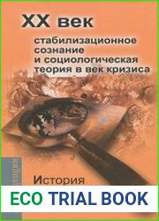 История теоретической социологии. Стабилизационное сознание и социологическая теория в век кризиса (2020)
