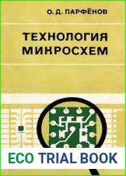 Технология микросхем