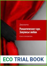 Романтическое таро. Закулисье любви. Книга-толкователь