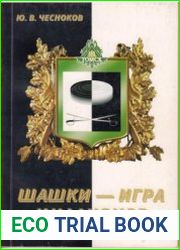 Шашки - игра миллионов