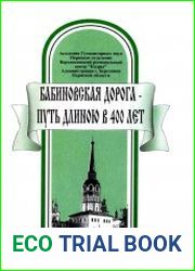 Бабиновская дорога - путь длиною в 400 лет