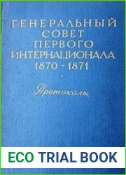 Генеральный совет I Интернационала. Протоколы (1870-1871 гг.)