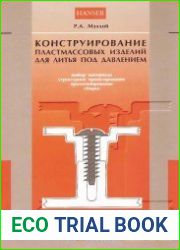 Конструирование пластмассовых изделий для литья под давлением
