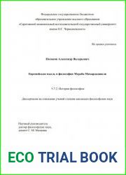 Европейская мысль в философии Мераба Мамардашвили