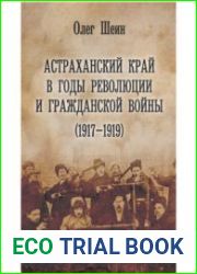 Астраханский край в годы революции и Гражданской войны