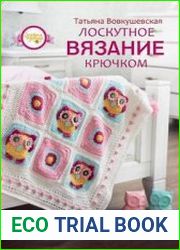Лоскутное вязание крючком