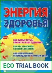 Энергия здоровья. 30 лунных дней