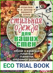 Стильная одежда для ваших стен. Отделка и декор вашего дома