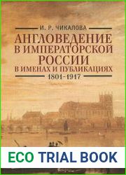 Англоведение в императорской России в именах и публикациях (1801–1917)