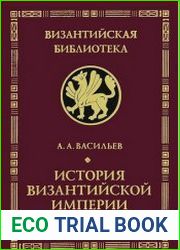 История Византийской Империи От начала Крестовых походов до падения Константинополя