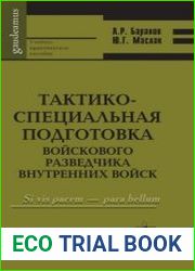 Тактико-специальная подготовка войскового разведчика внутренних войск